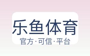 乐鱼体育 配图